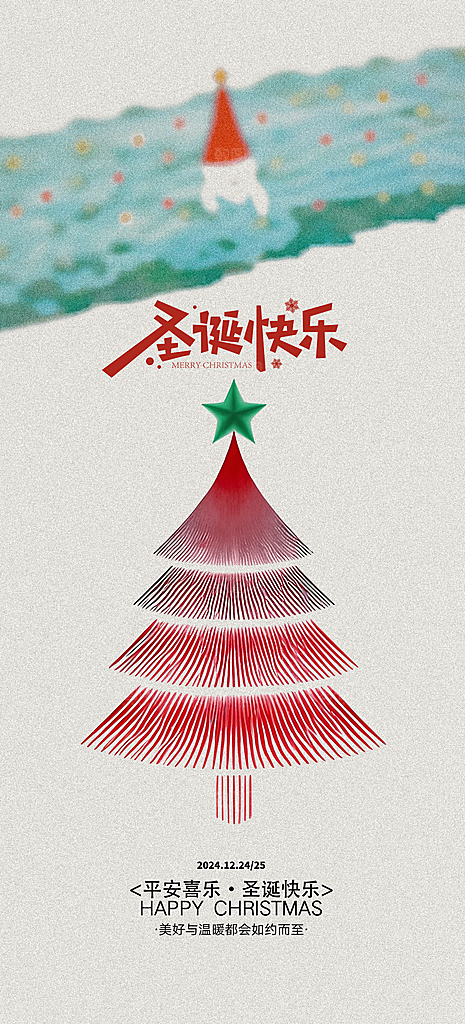 圣诞节平安夜圣诞树圣诞老人节日活动海报