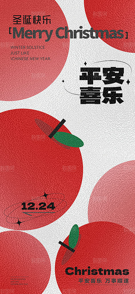 圣诞节平安夜圣诞树圣诞老人节日活动海报