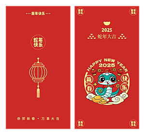 2025蛇年新年红包