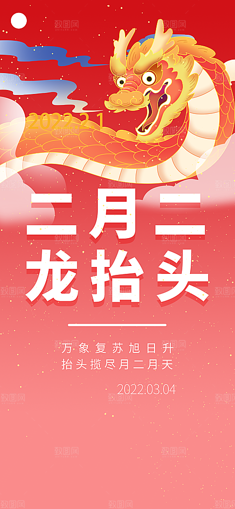 龙抬头宣传海报设计素材