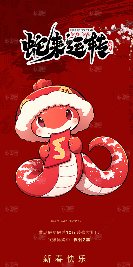 新年过年蛇年喜庆新春活动海报