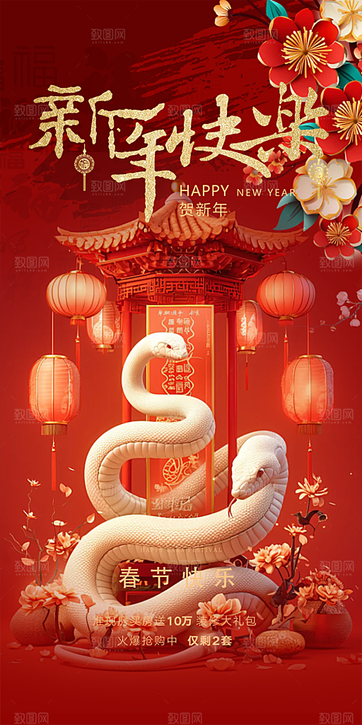新年过年蛇年喜庆新春活动海报
