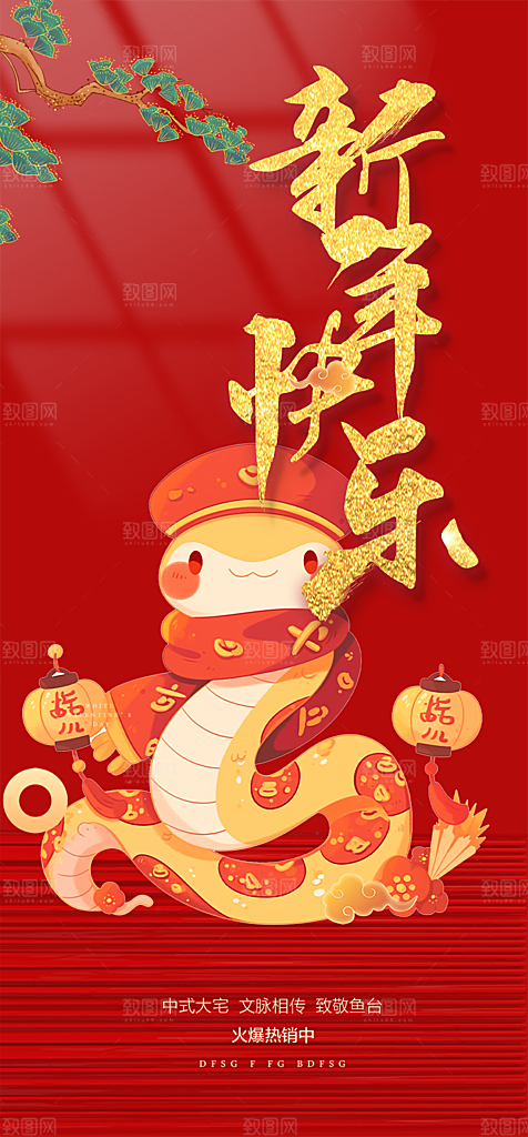 新年过年蛇年喜庆新春活动海报