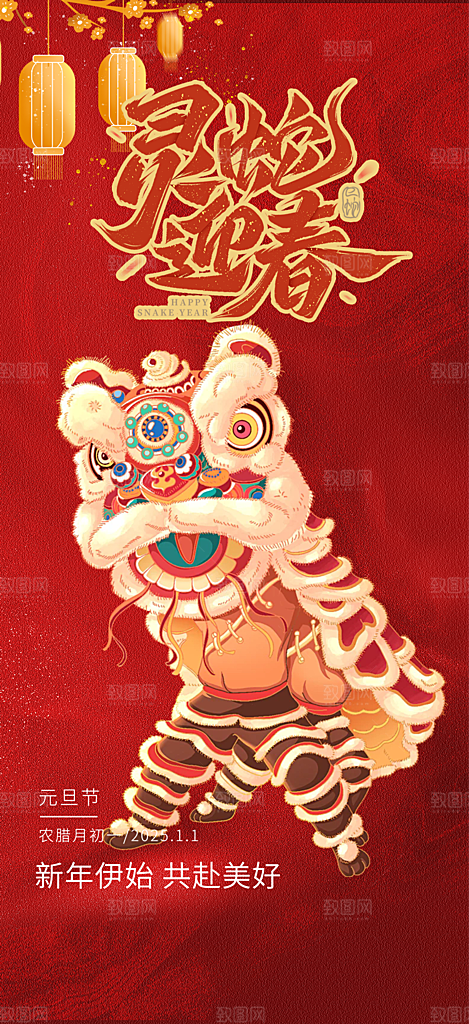 新年过年蛇年喜庆新春活动海报
