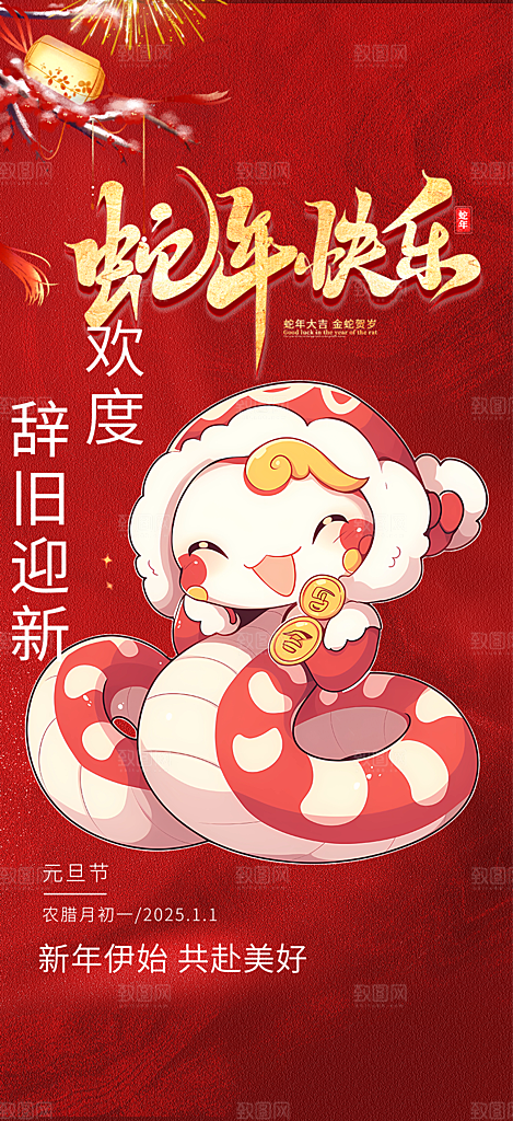 新年过年蛇年喜庆新春活动海报