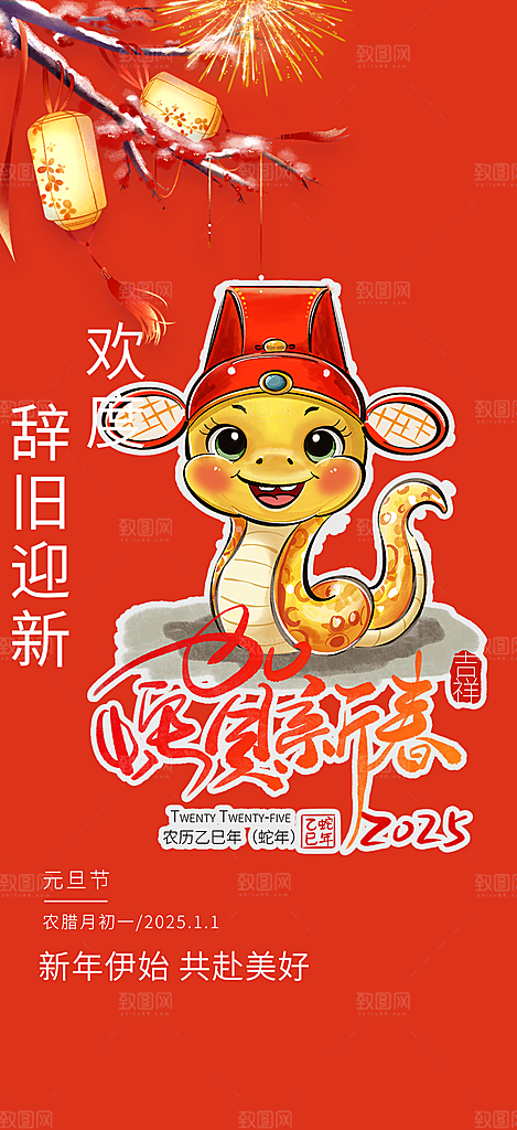 新年过年蛇年喜庆新春活动海报