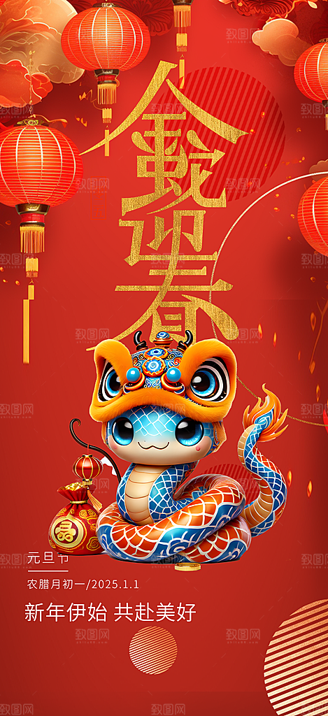 新年过年蛇年喜庆新春活动海报