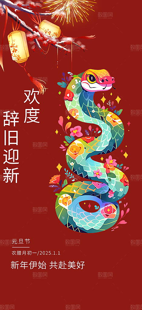 新年过年蛇年喜庆新春活动海报