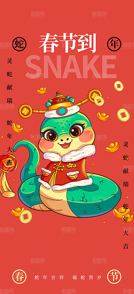 新年过年蛇年喜庆海报