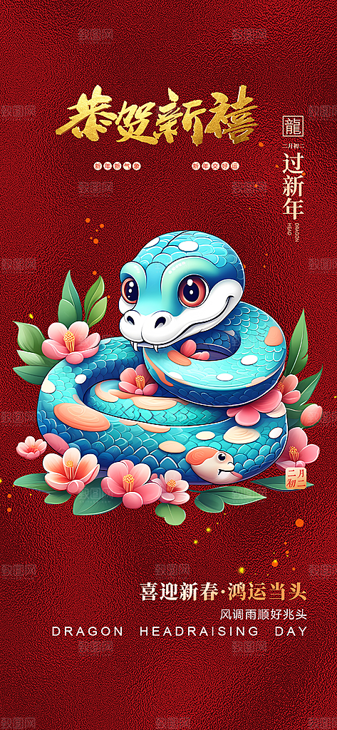 新年过年蛇年喜庆海报