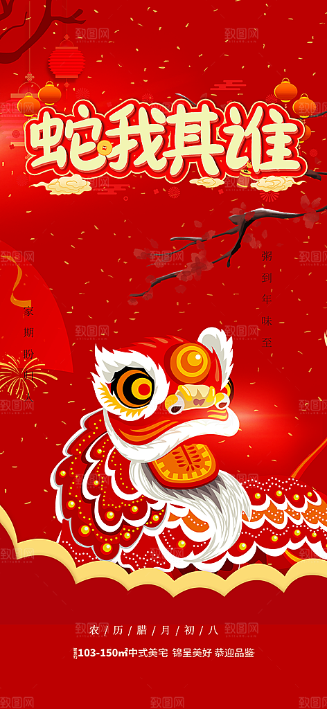 新年过年蛇年喜庆海报