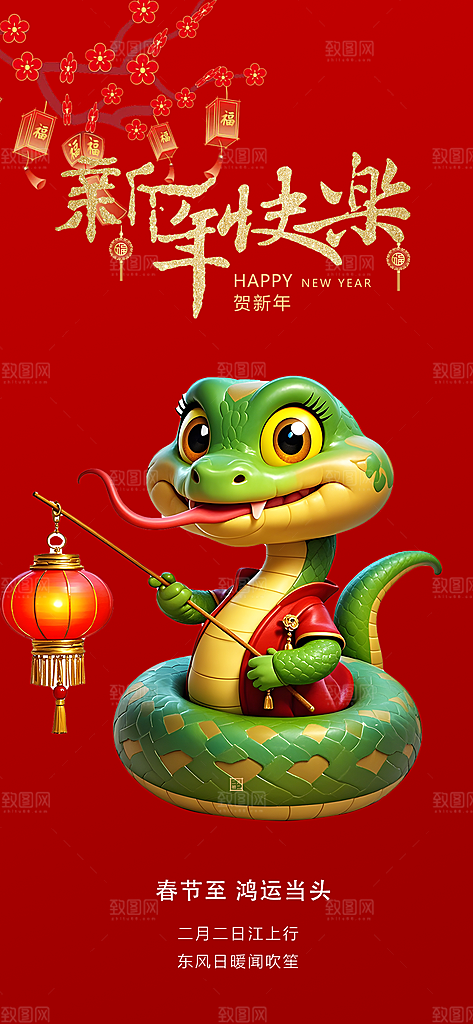 新年过年蛇年喜庆海报