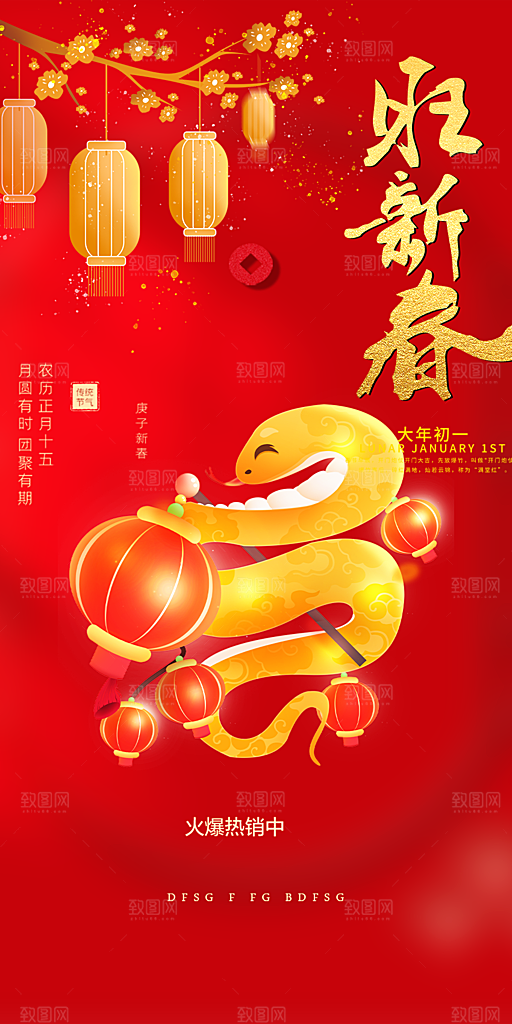 新年过年蛇年喜庆新春活动海报