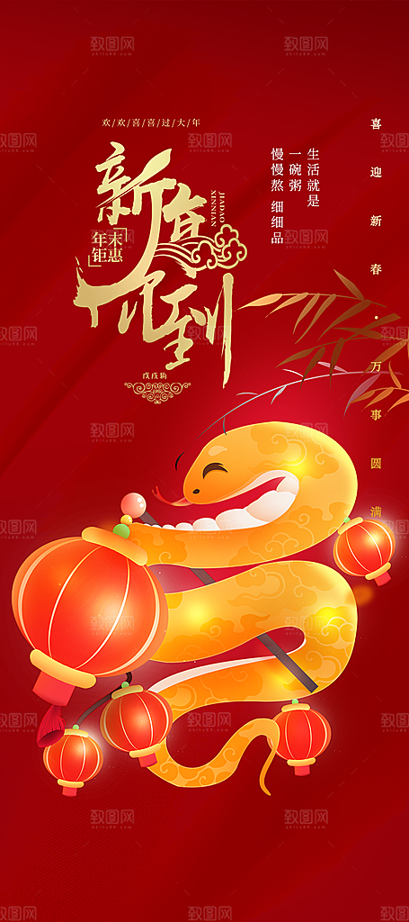 新年过年蛇年喜庆新春活动海报