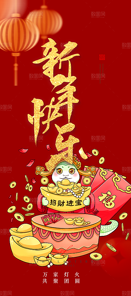 新年过年蛇年喜庆新春活动海报