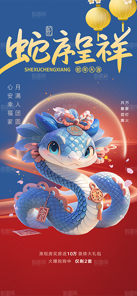 蛇年喜庆新春海报