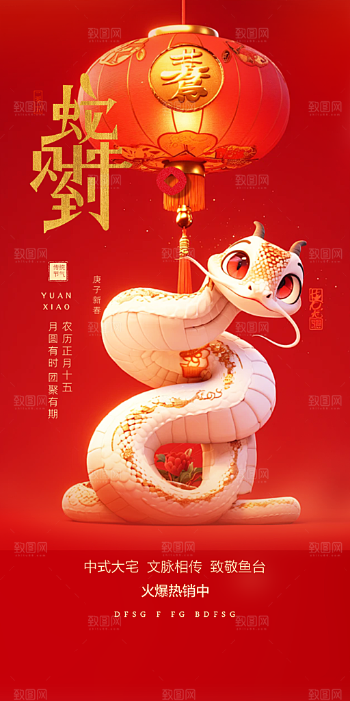 蛇年喜庆新春海报