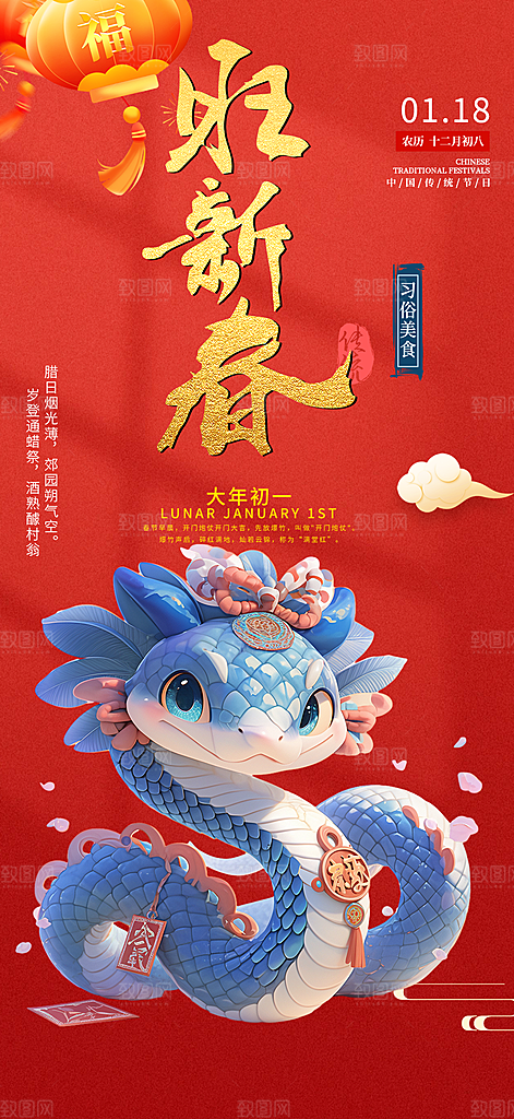 蛇年喜庆新春海报