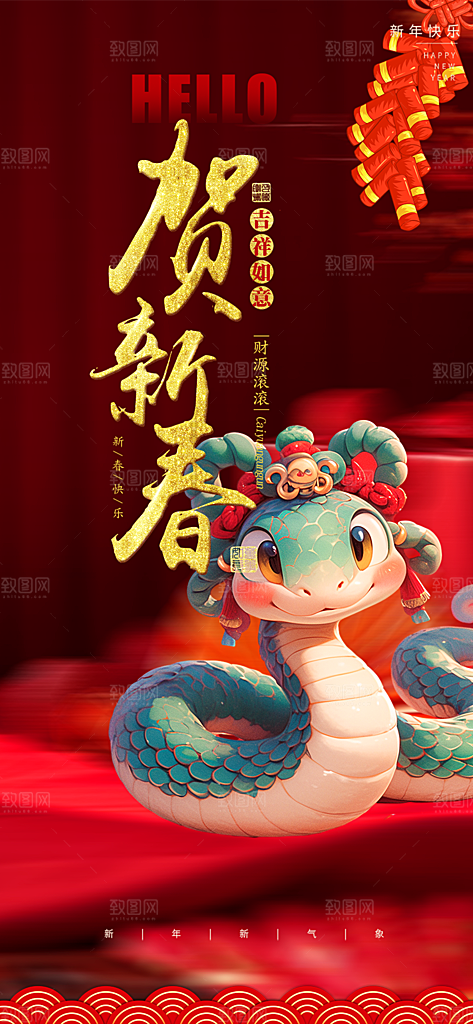 蛇年喜庆新春海报