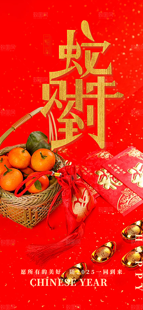蛇年喜庆新春海报