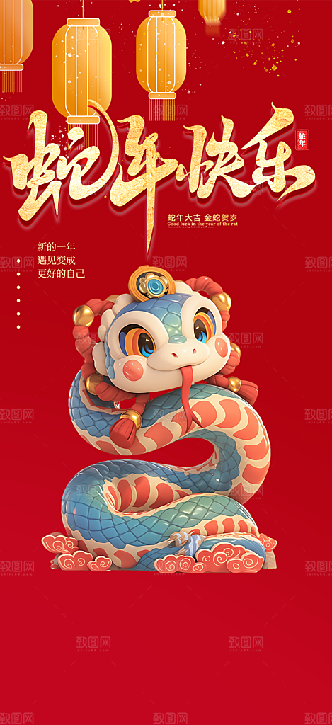 蛇年喜庆新春海报