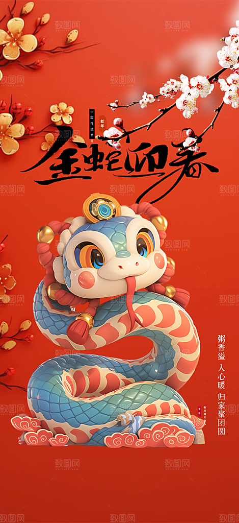 蛇年喜庆新春海报