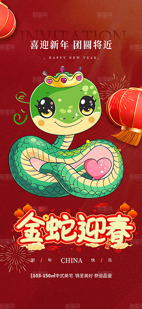 蛇年喜庆新春活动海报