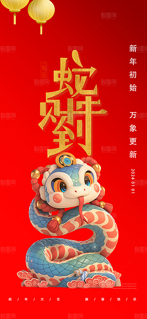 蛇年喜庆新春活动海报