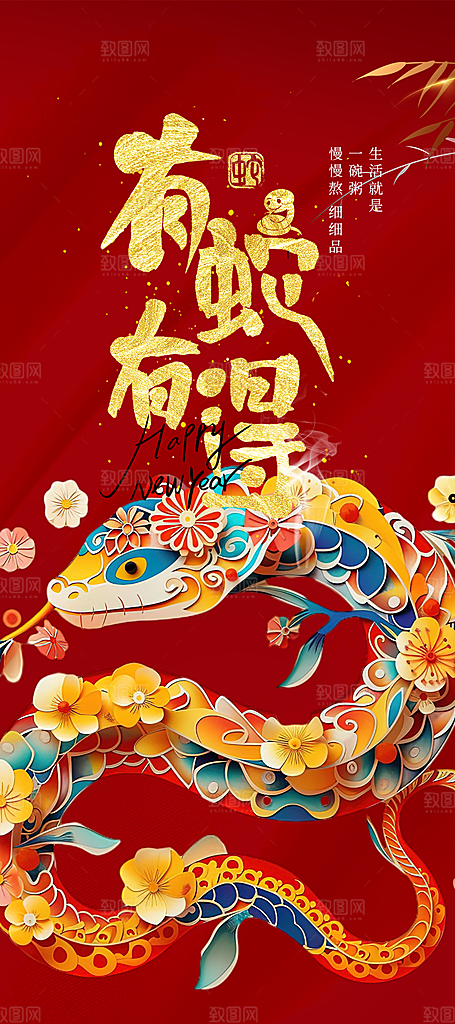 蛇年喜庆新春活动海报