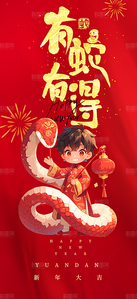 蛇年喜庆新春活动海报