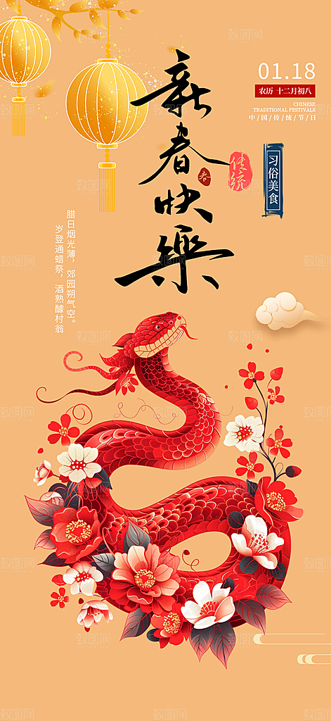 蛇年喜庆新春活动海报