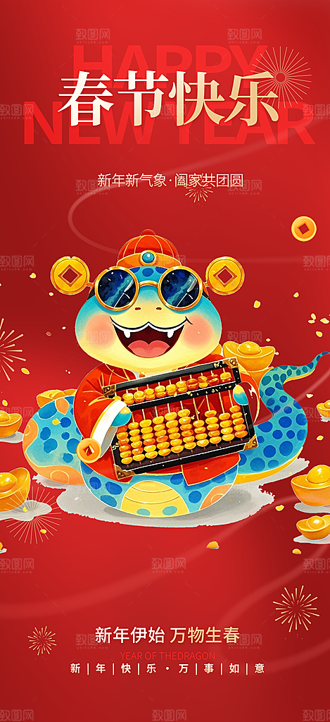 蛇年喜庆新春活动海报