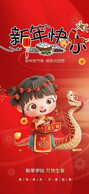 蛇年喜庆新春活动海报