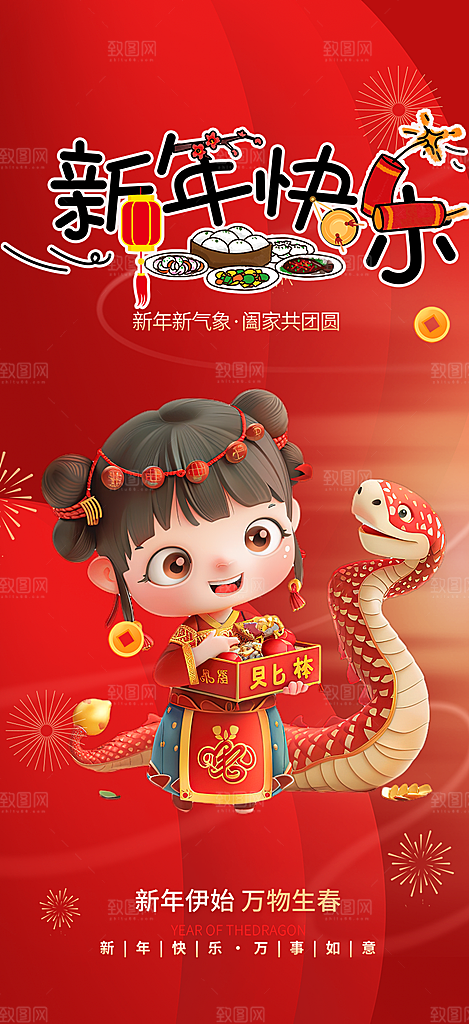 蛇年喜庆新春活动海报