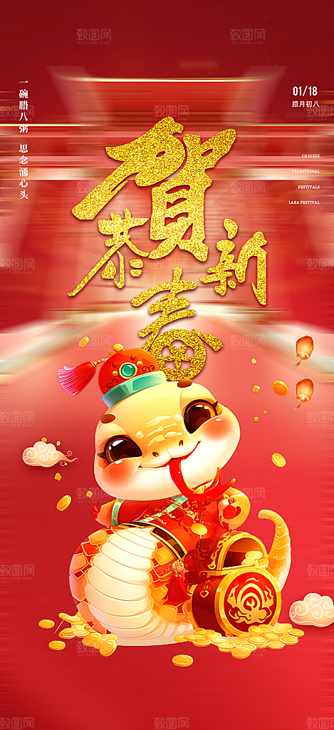 新年过年蛇年喜庆新春活动海报