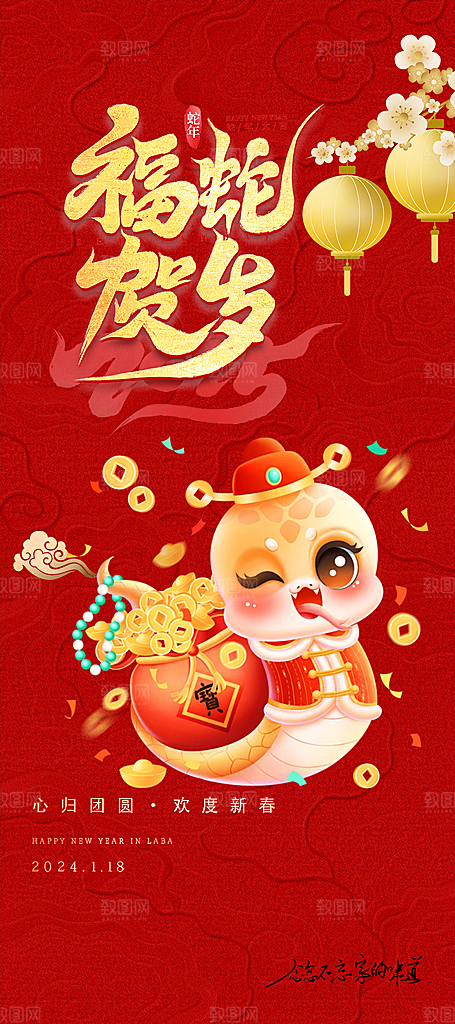 新年过年蛇年喜庆新春活动海报
