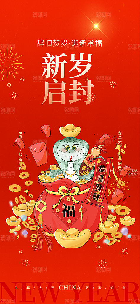 新年过年蛇年喜庆新春活动海报
