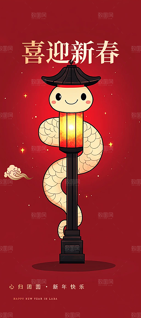 新年过年蛇年喜庆新春活动海报