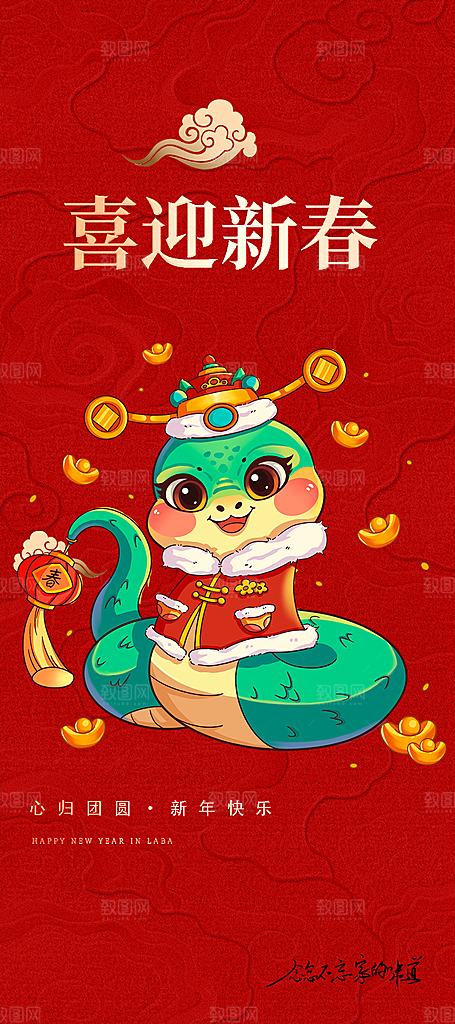 新年过年蛇年喜庆新春活动海报