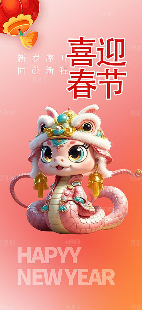 新年过年蛇年喜庆新春活动海报