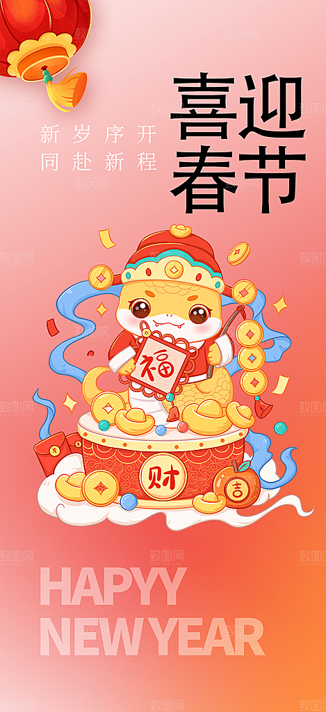 新年过年蛇年喜庆新春活动海报