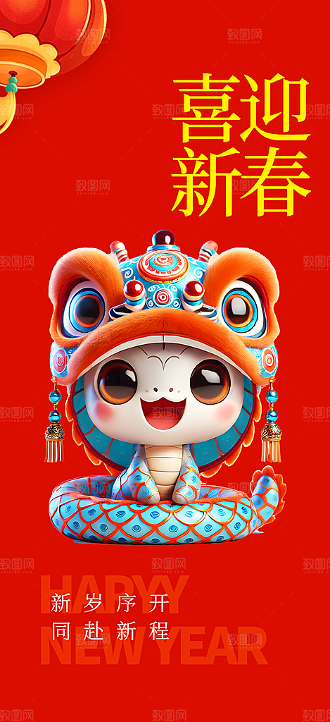 新年过年蛇年喜庆新春活动海报
