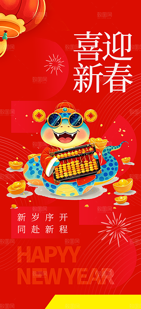 过年蛇年喜庆新春活动海报