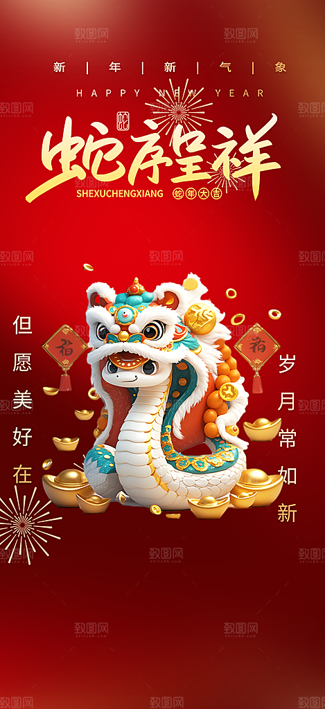 过年蛇年喜庆新春活动海报