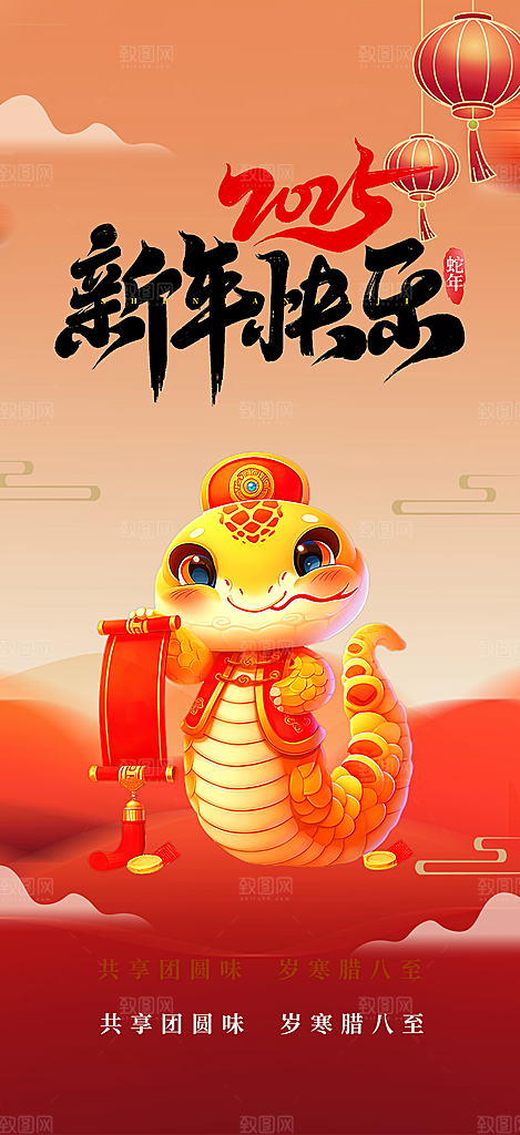 过年蛇年喜庆新春活动海报