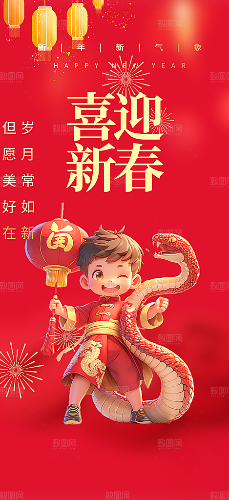 过年蛇年喜庆新春活动海报