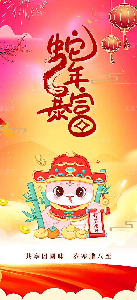 蛇年喜庆新春海报