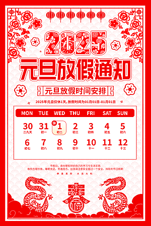 2025蛇年元旦放假通知海报