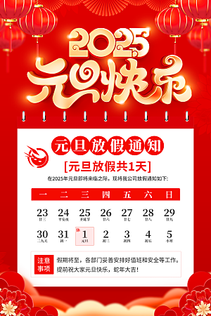 2025蛇年元旦放假通知海报