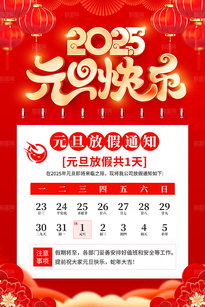 2025蛇年元旦放假通知海报